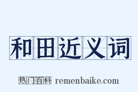 和田近义词是什么意思的图片